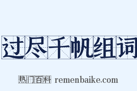 过尽千帆组词是什么意思的图片